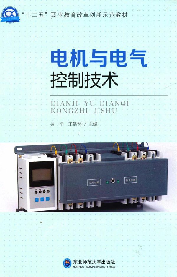 电机与电气控制技术 (吴平,王浩然)