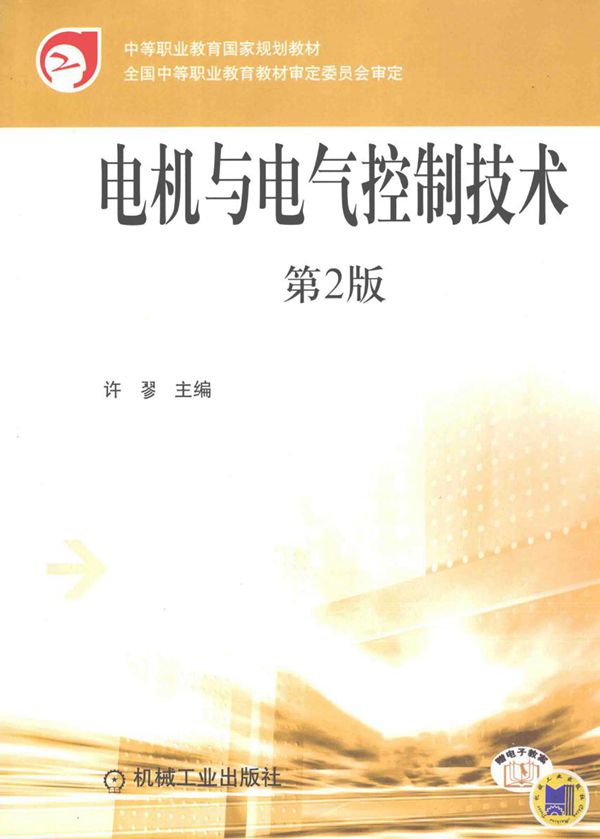 电机与电气控制技术 第三版 (许翏)