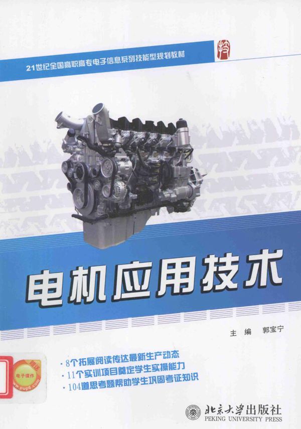 电机应用技术 (郭宝宁)