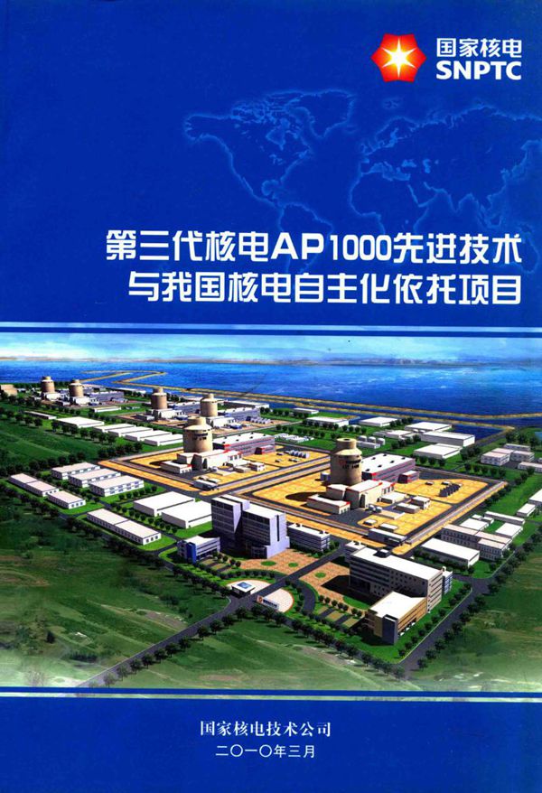 第三代核电AP1000先进技术与我国核电自主化依托项目
