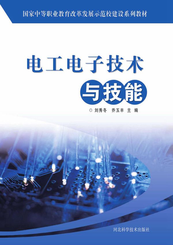 电工电子技术与技能 (刘秀冬,乔玉丰)