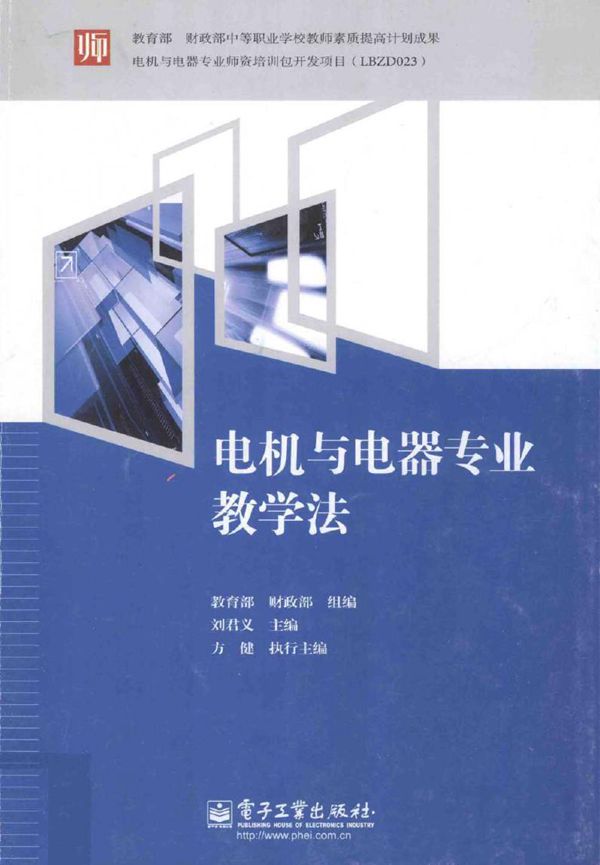 电机与电器专业教学法 双色