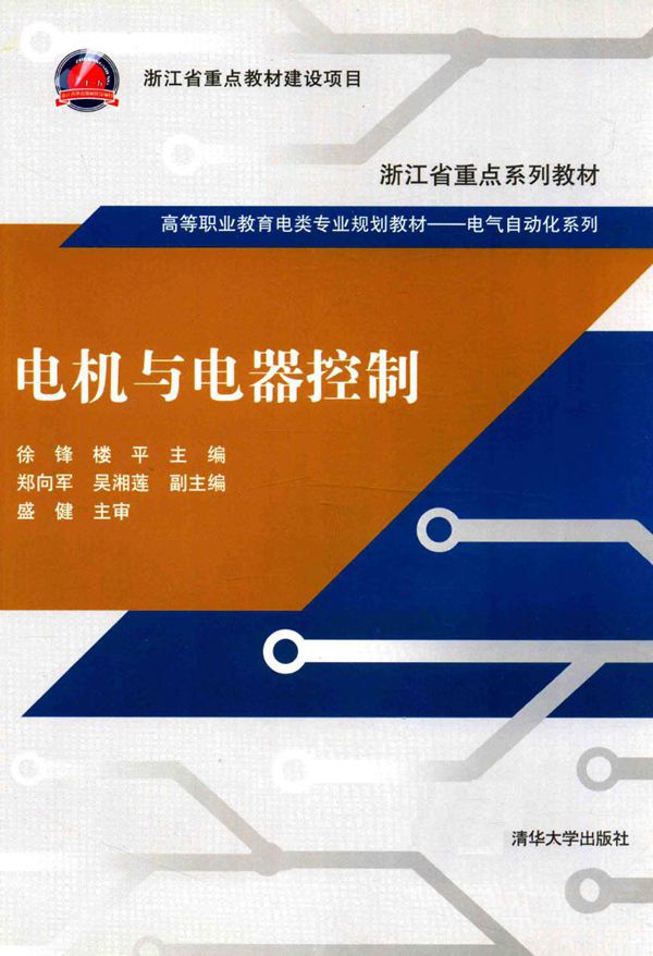 高等职业教育电类专业规划教材·电气自动化系列 电机与电器控制