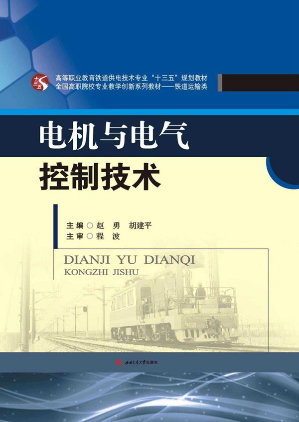 电机与电气控制技术 (赵勇,胡建平)
