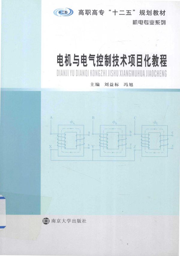 电机与电气控制技术项目化教程