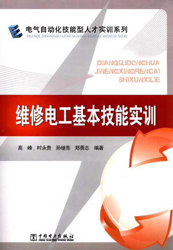 电气自动化技能型人才实训系列 维修电工基本技能实训