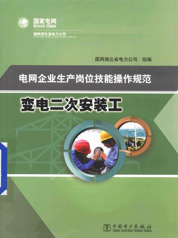 电网企业生产岗位技能操作规范 变电二次安装工