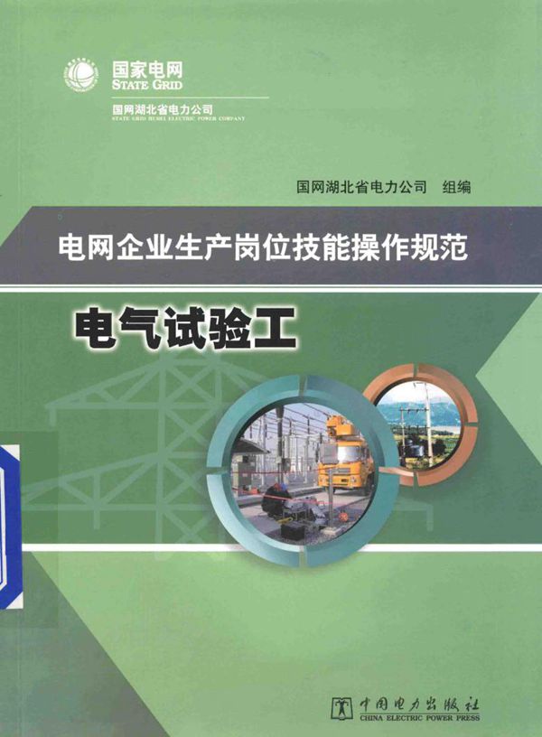 电网企业生产岗位技能操作规范 电气试验工