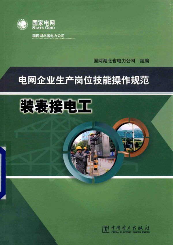 电网企业生产岗位技能操作规范 装表接电工