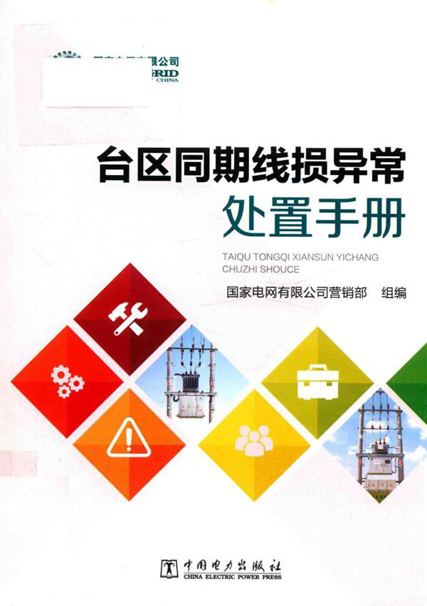 台区同期线损异常处置手册 (2018版)