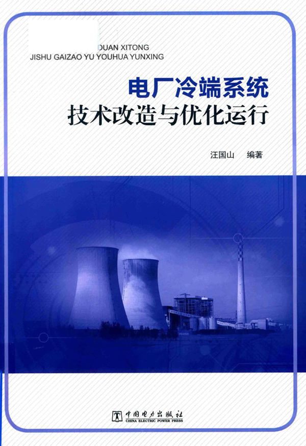 电厂冷端系统技术改造与优化运行