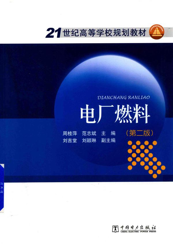 21世纪高等学校规划教材 电厂燃料 第2版