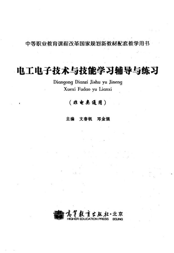 电工电子技术与技能学习辅导与练习