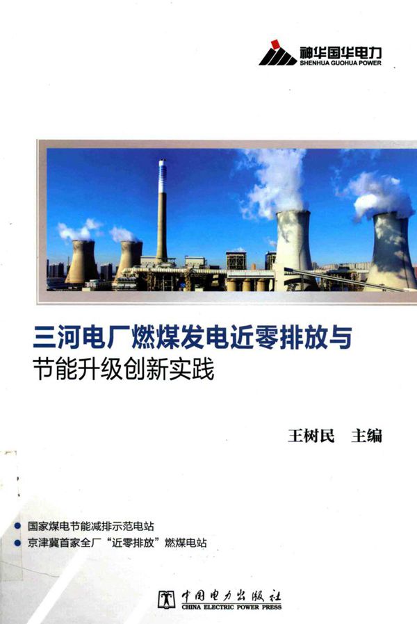 三河电厂燃煤发电近零排放与节能升级创新实践 王树民 (2016版)