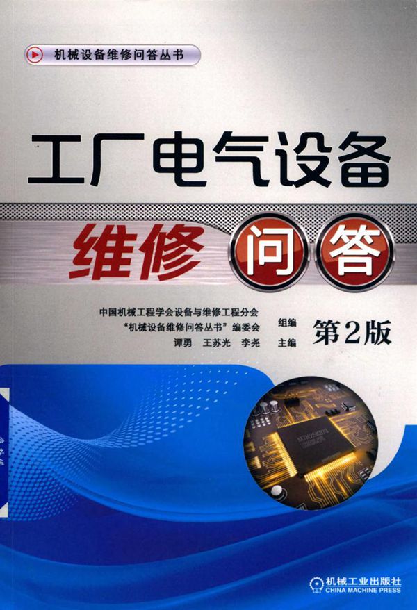 工厂电气设备维修问答 第二版