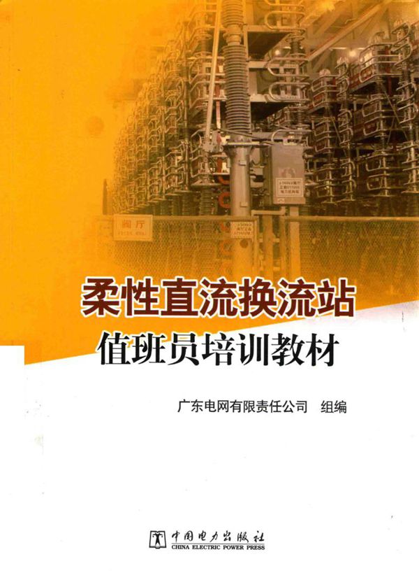 柔性直流换流站值班员培训教材