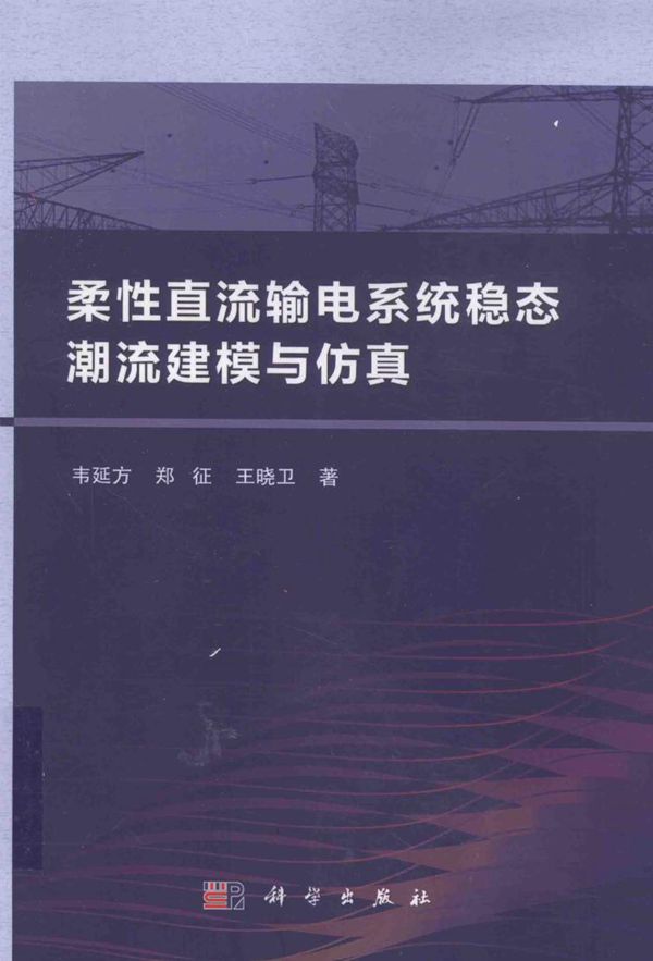 柔性直流输电系统稳态潮流建模与仿真