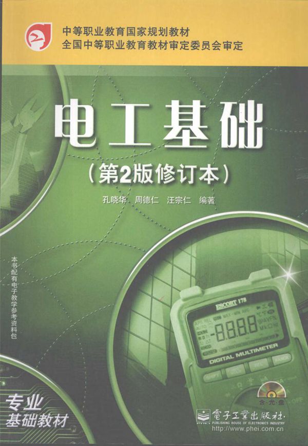 电工基础 第二版 (孔晓华,周德仁,汪宗仁)