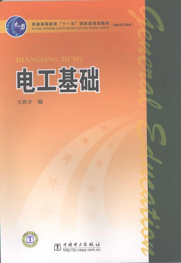 电工基础 (王世才 编)