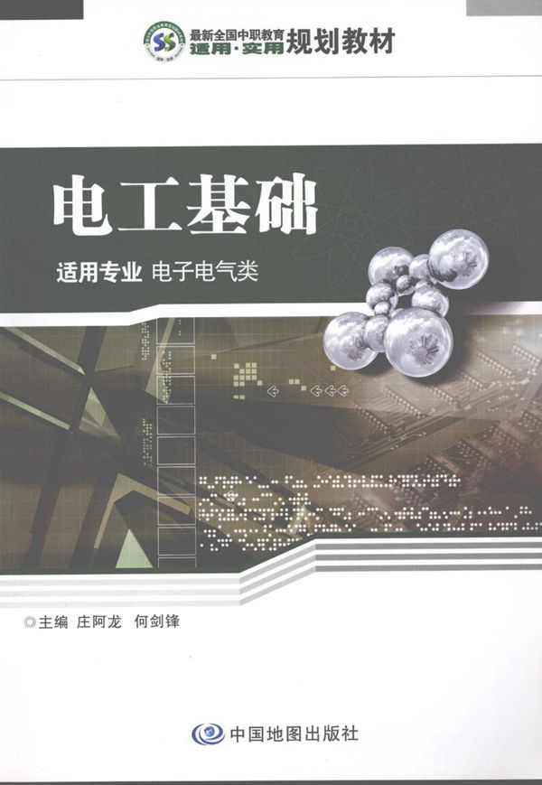 最新全国中职教育适用·实用规划教材 电工基础 适用专业电子/电气类