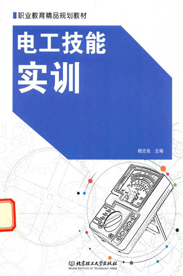 职业教育精品规划教材 电工技能实训