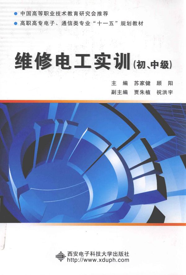 维修电工实训 初 中级 苏家健,顾阳 (2010版)