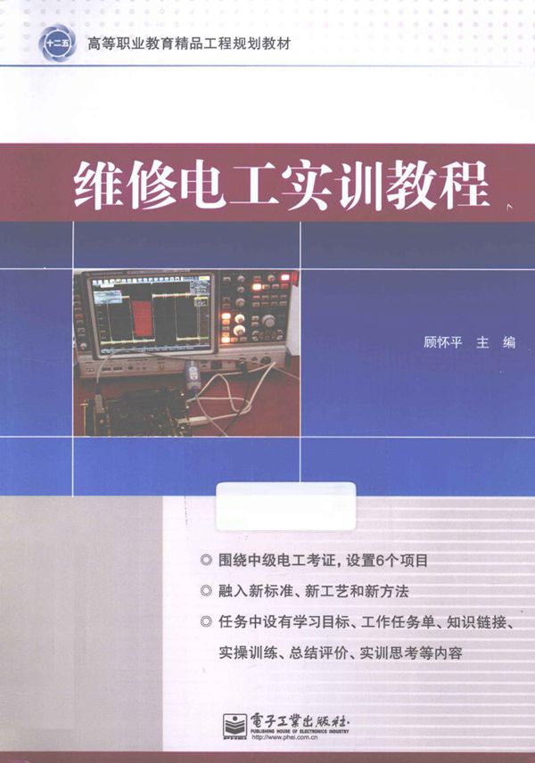 高等职业教育精品工程规划教材 维修电工实训教程