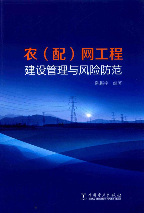 农(配)网工程建设管理与风险防范