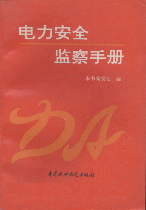 电力安全监察手册 (本书编委会 编)