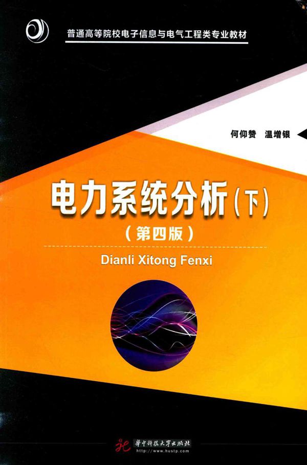 电力系统分析 下 第4版 (何仰赞，温增银)