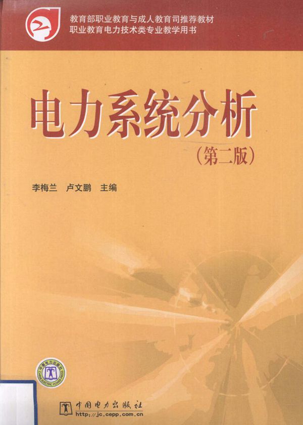 教育部职业教育与成人教育司推荐教材 电力系统分析 第二版