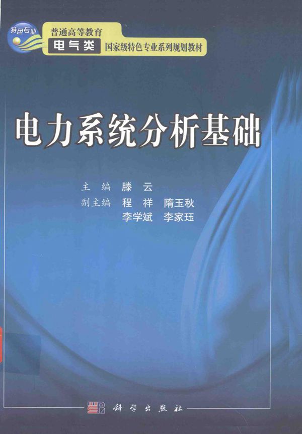 普通高等教育电气类国家级特色专业系列规划教材 电力系统分析基础