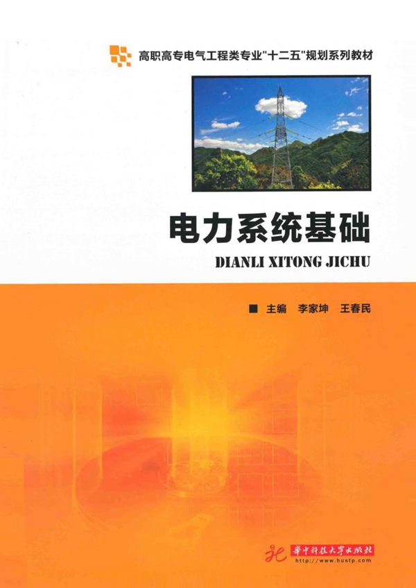 电力系统基础 (李家坤,王春民)