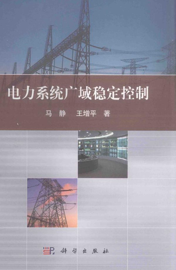 电力系统广域稳定控制