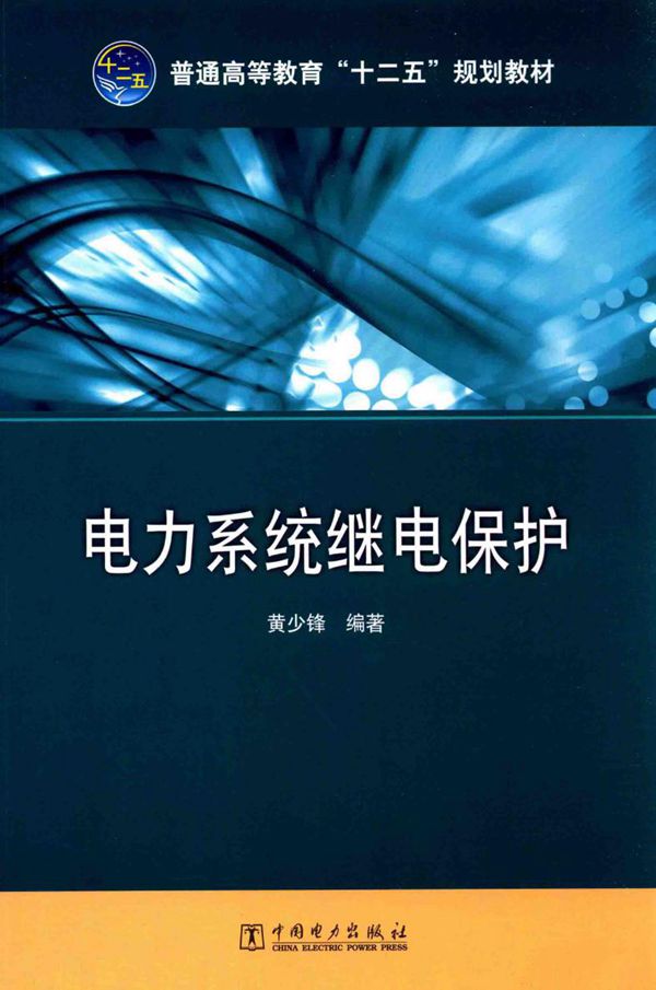 电力系统继电保护 (黄少锋)
