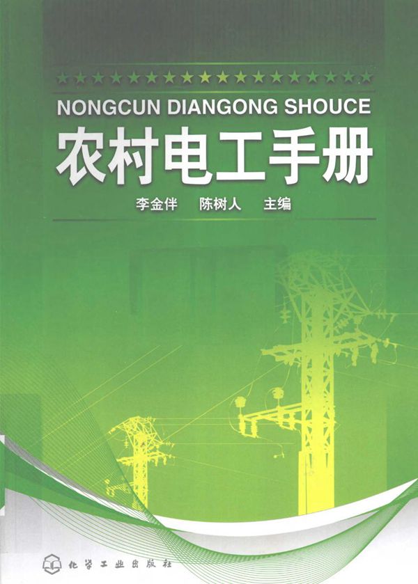 农村电工手册 (李金伴,陈树人)