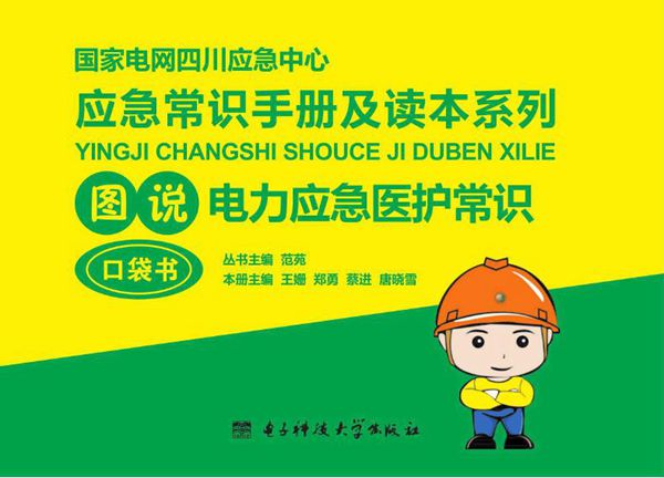 图说电力应急医护常识