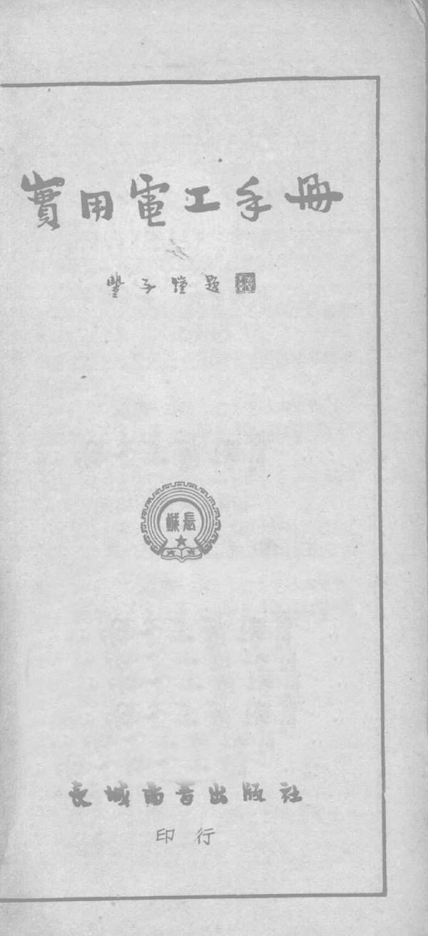 实用电工手册 (朱建业 编) (1952版)