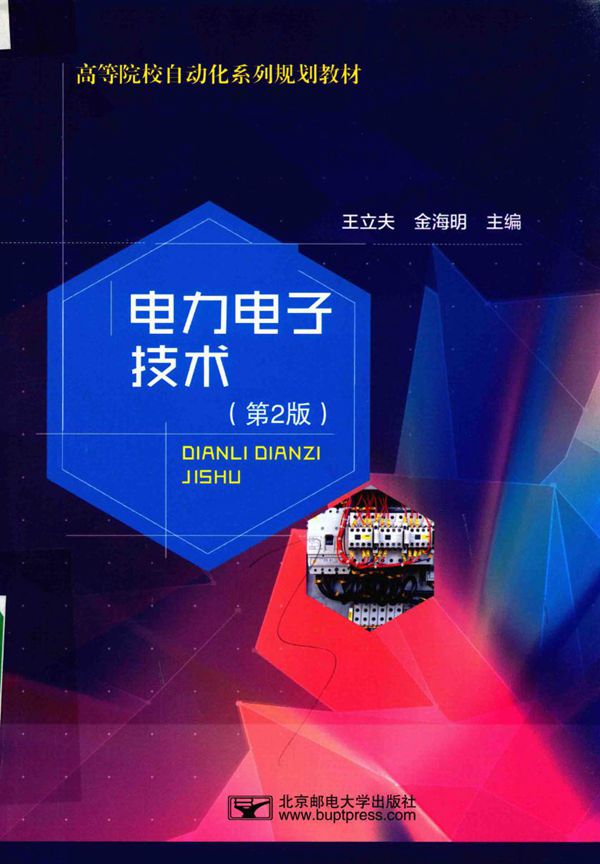 电力电子技术 第2版 (王立夫,金海明 著)