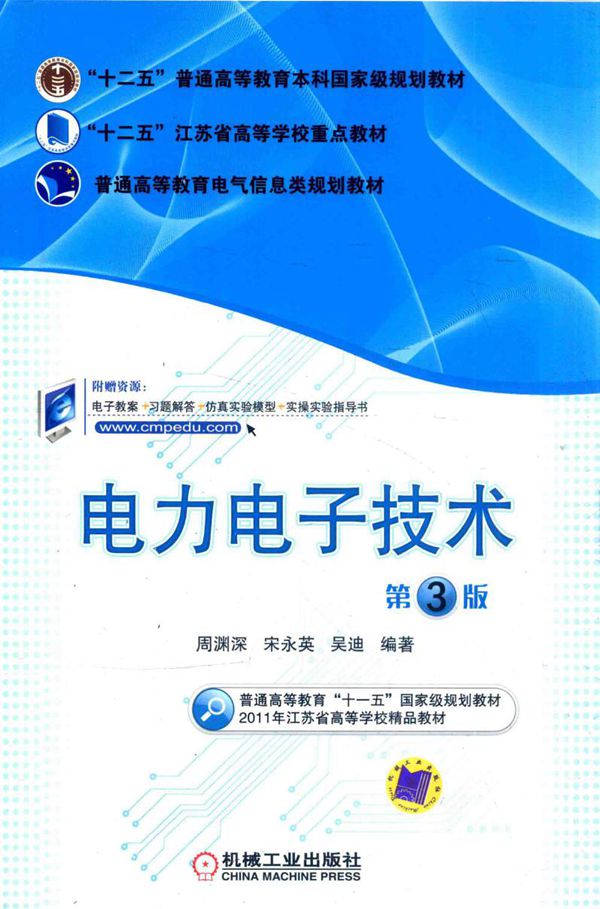 电力电子技术 第3版 (周渊深,宋永英,吴迪)