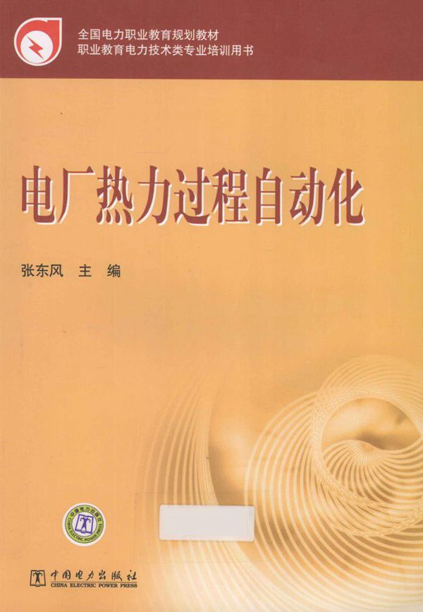 全国电力职业教育规划教材 电厂热力过程自动化
