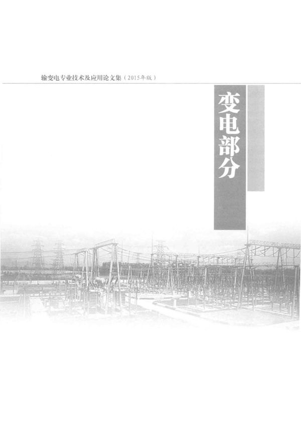 输变电专业技术及应用论文集 (2015版)