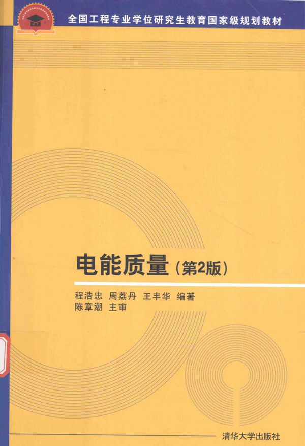 全国工程专业学位研究生教育国家级规划教材 电能质量 第2版