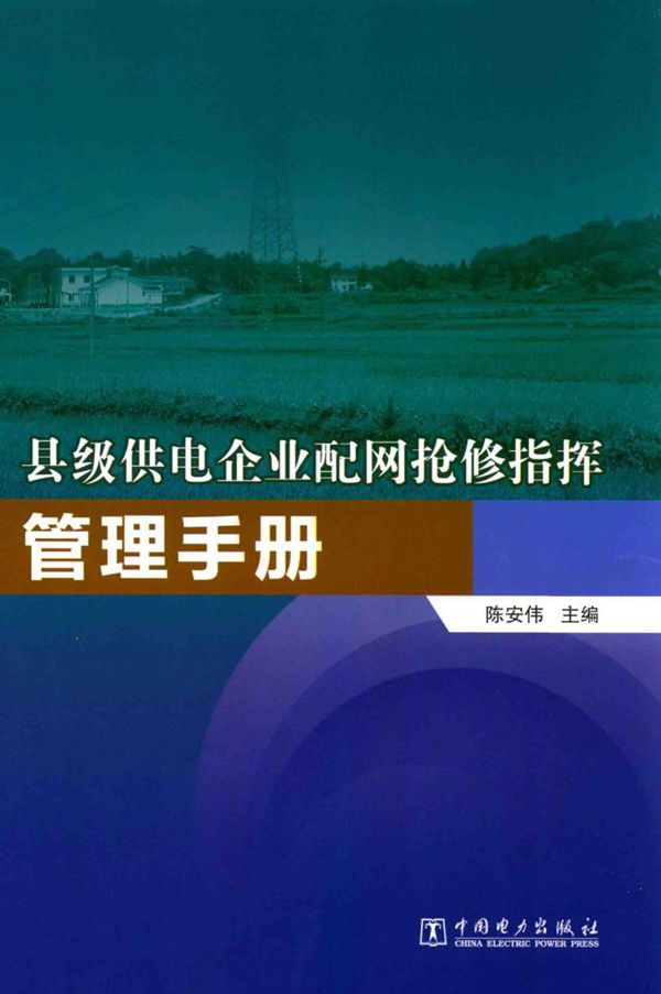 县级供电企业配网抢修指挥管理手册