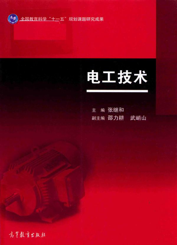 电工技术 (张继和 著) (2017版)