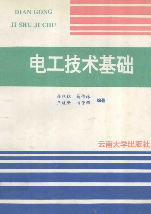 电工技术基础 (佘兆铭 等) (1995版)