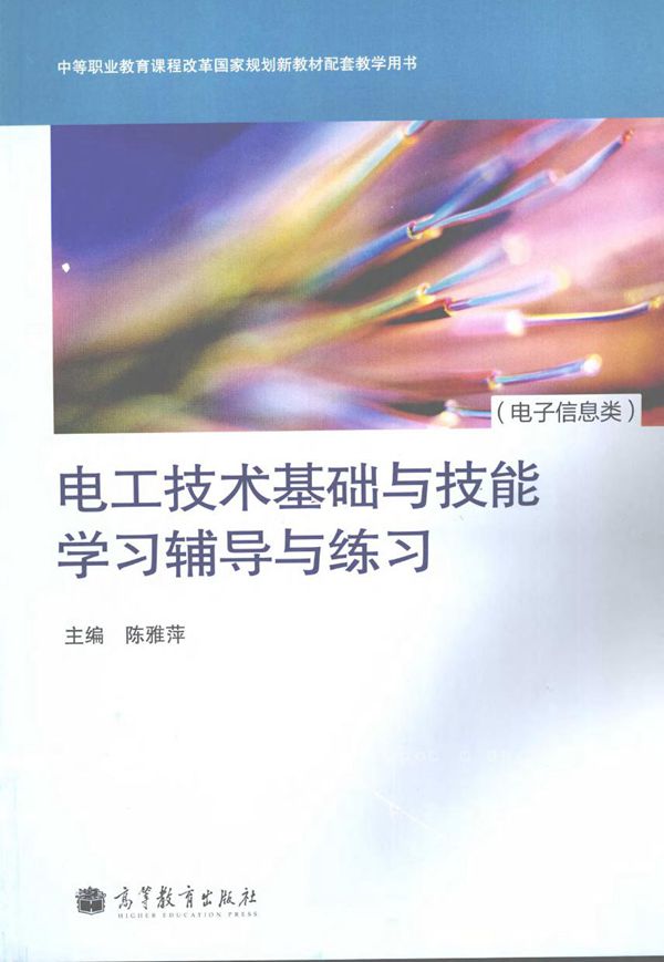 电工技术基础与技能学习辅导与练习 电子信息类