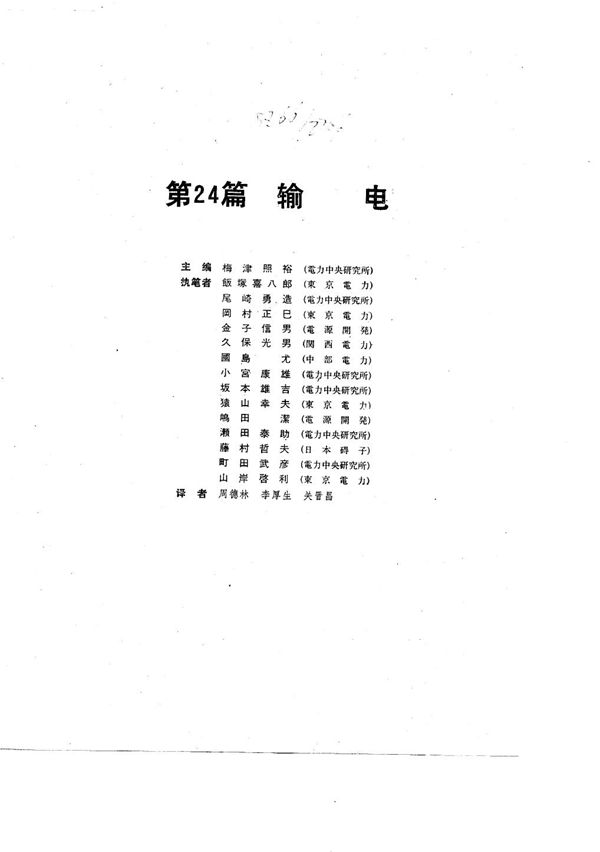 电工技术手册 第3卷 第24篇 输电