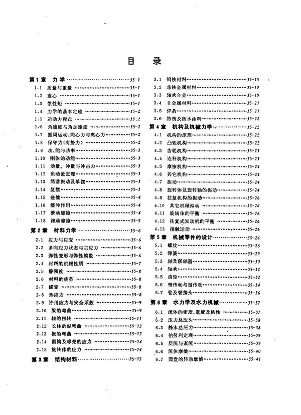 电工技术手册 第4卷 第35篇 机械工程基础