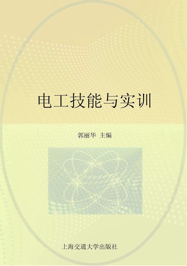 电工技能与实训 (郭丽华) (2014版)